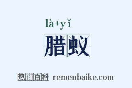 腊蚁是什么意思的图片